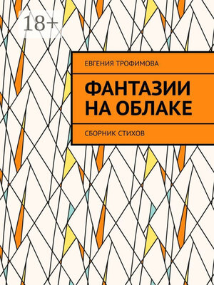 cover image of Фантазии на облаке. Сборник стихов